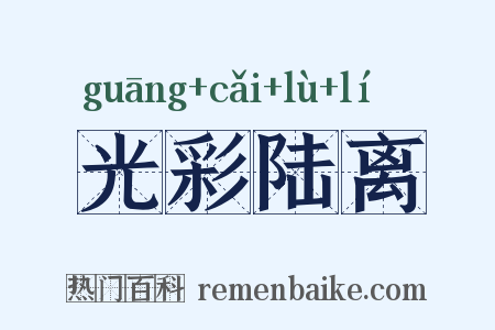 光彩陆离是什么意思的图片
